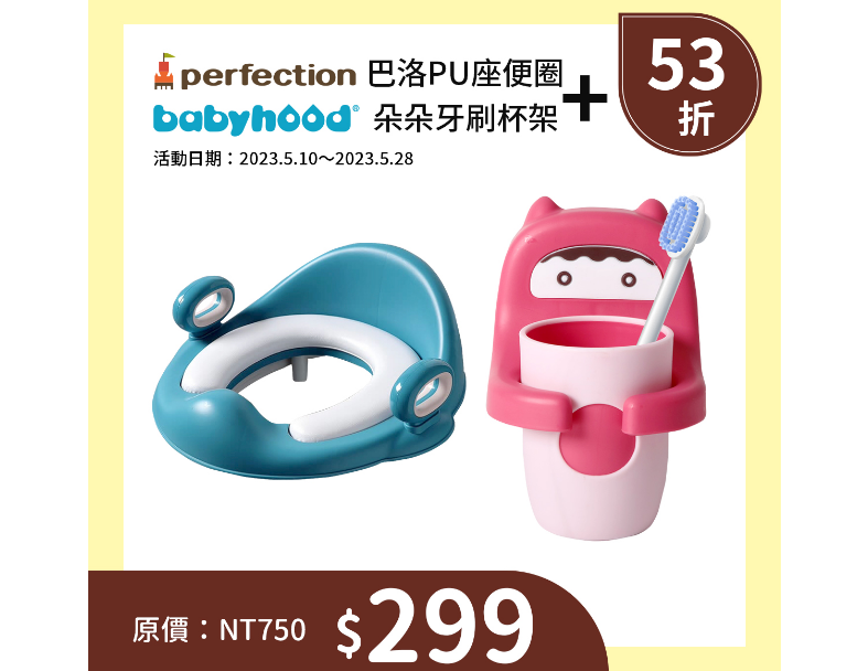 【母親節特惠】【perfection】【babyhood】巴洛PU座便圈+朵朵牙刷杯架