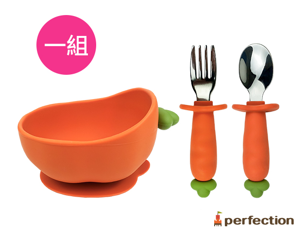 【perfection】胡蘿蔔餐具組(矽膠吸盤碗/湯匙/叉子)