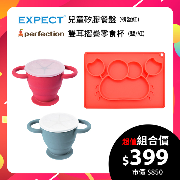 【EXPECT】兒童矽膠餐盤(螃蟹款紅色)+【perfection】雙耳摺疊零食杯