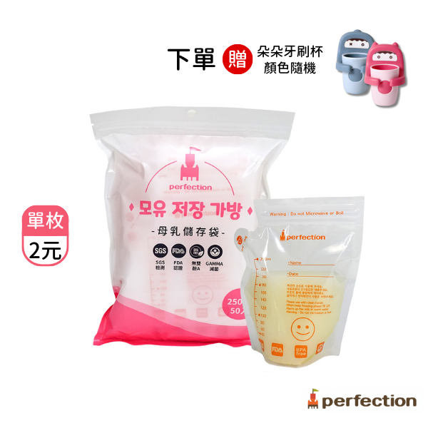【perfection】母乳儲存袋250ml/50入(每包只要NT.100/最低出貨量3包)贈朵朵牙刷杯.顏色隨機